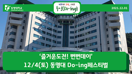 ‘즐거운도전! 뻔뻔데이’ 12/4(토) 동명대 Do-ing페스티벌