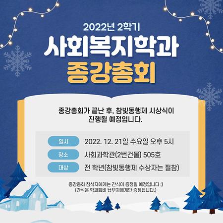 2022년 2학기 종강총회